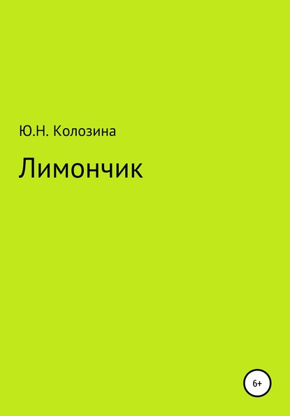Скачать книгу Лимончик