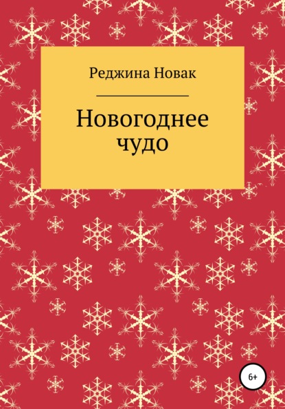 Скачать книгу Новогоднее чудо