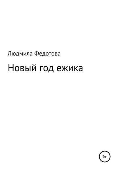 Скачать книгу Новый год ежика