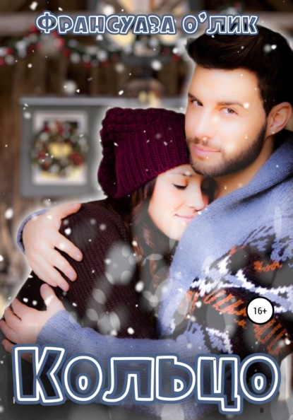 Скачать книгу Кольцо