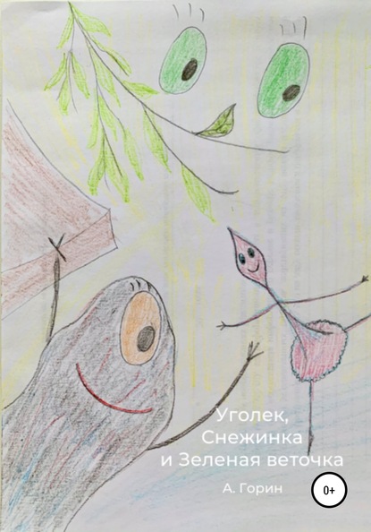 Скачать книгу Уголек, Снежинка и Зеленая веточка