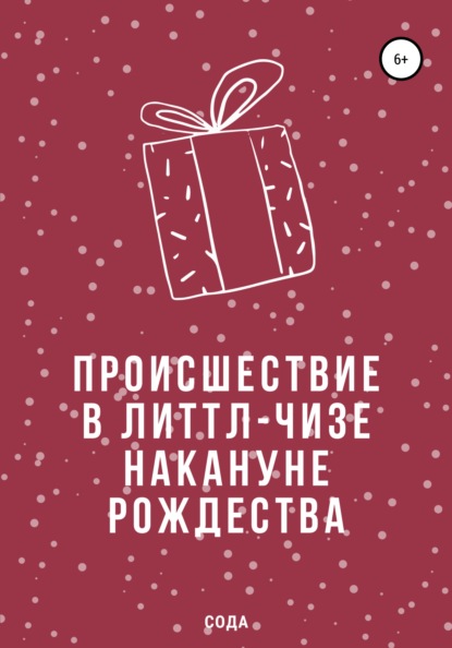 Скачать книгу Происшествие в Литтл-Чизе накануне Рождества