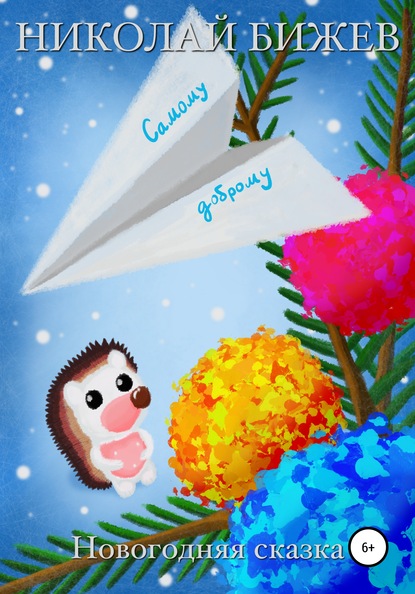 Скачать книгу Самому доброму. Новогодняя сказка