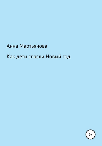 Скачать книгу Как дети спасли Новый год