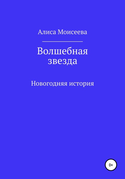Скачать книгу Волшебная звезда