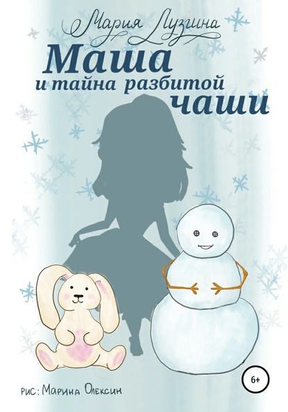 Скачать книгу Маша и тайна разбитой чаши