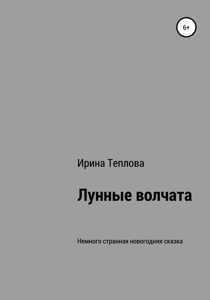 Скачать книгу Лунные волчата