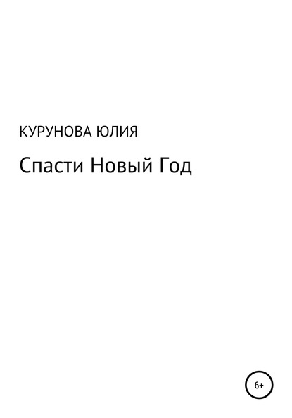 Скачать книгу Спасти Новый год