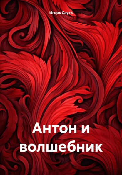 Скачать книгу Антон и волшебник