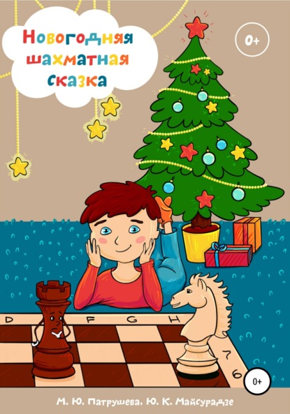 Скачать книгу Новогодняя шахматная сказка
