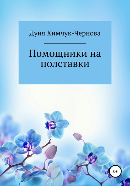 Скачать книгу Помощники на полставки