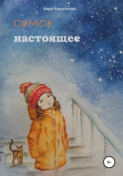 Скачать книгу Самое настоящее