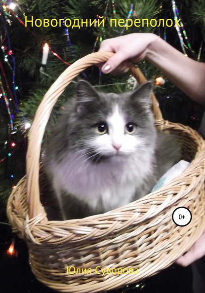 Скачать книгу ПЕРЕПОЛОХ ПОД НОВЫЙ ГОД