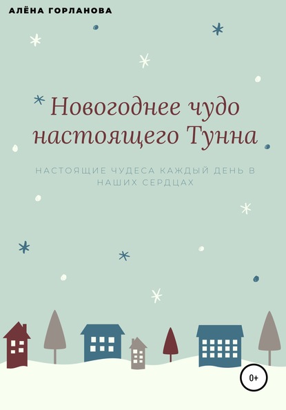 Скачать книгу Новогоднее чудо настоящего тунна