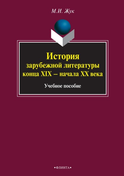 Скачать книгу История зарубежной литературы конца XIX – начала XX века