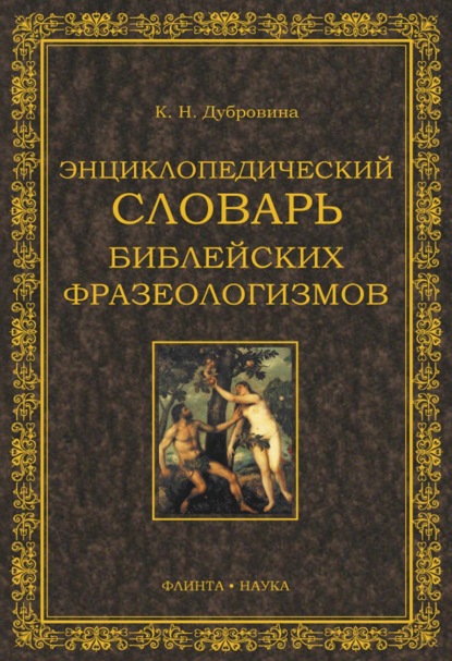 Скачать книгу Энциклопедический словарь библейских фразеологизмов