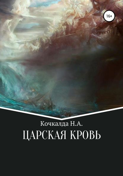 Скачать книгу Жнец. Царская кровь