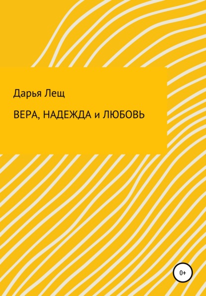 Скачать книгу Вера, надежда и любовь