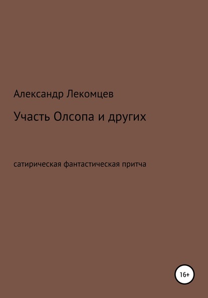 Книга участь. Сатира и фантастика слились. Автор книги участь другого. Сатира и фантастика слились в жанре апокалипсической эпопеи книга. Мистический Роман особенности.