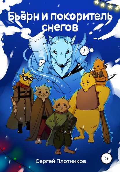 Скачать книгу Бьерн и покоритель снегов!
