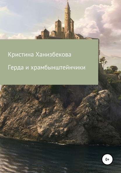 Скачать книгу Герда и храмбынштейнчики