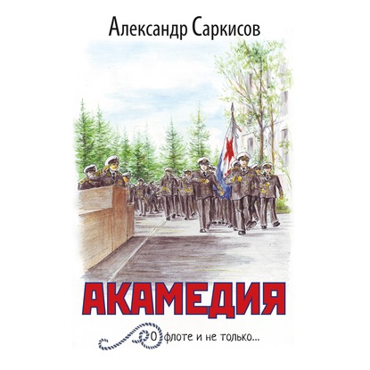 Скачать книгу Акамедия