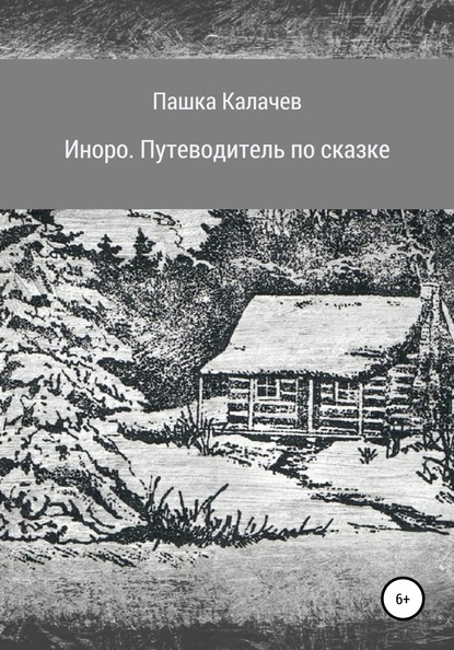 Скачать книгу Иноро. Путеводитель по сказке