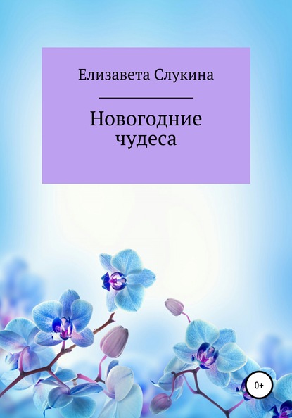 Скачать книгу Новогодние чудеса