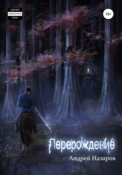 Скачать книгу Перерождение