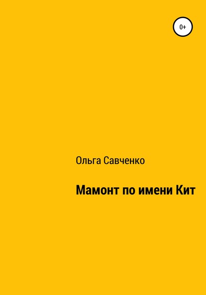 Скачать книгу Мамонт по имени Кит