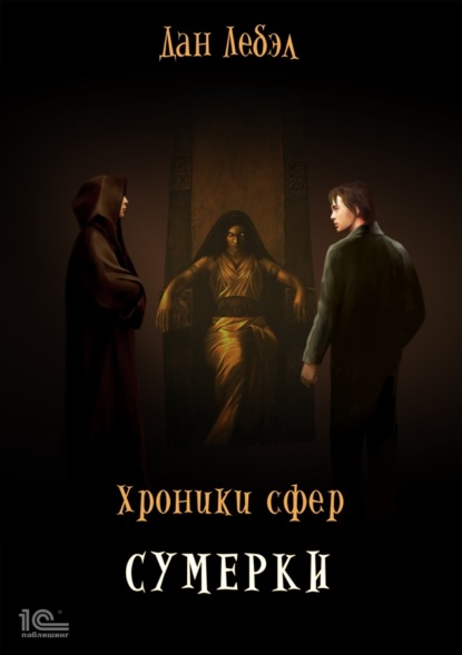 Скачать книгу Хроники Сфер. Сумерки