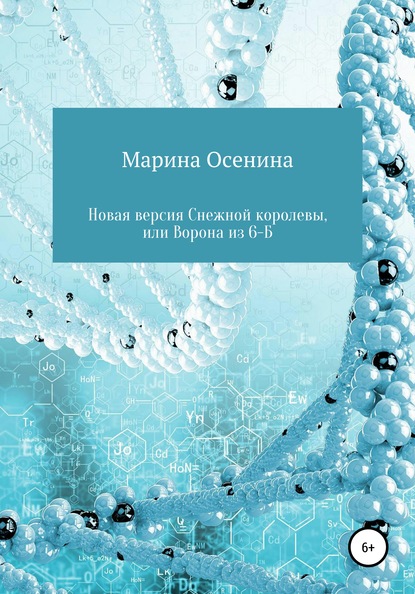 Скачать книгу Новая версия Снежной королевы, или Ворона из шестого "Б"
