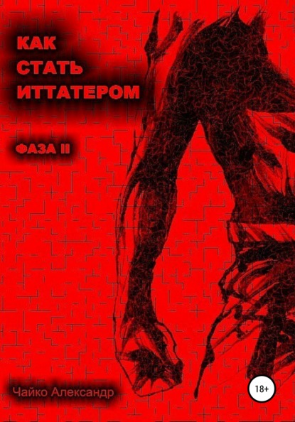 Скачать книгу Как стать иттатером. Фаза 2