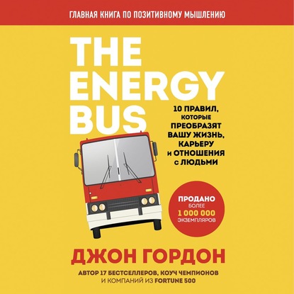 Скачать книгу The Energy Bus. 10 правил, которые преобразят вашу жизнь, карьеру и отношения с людьми