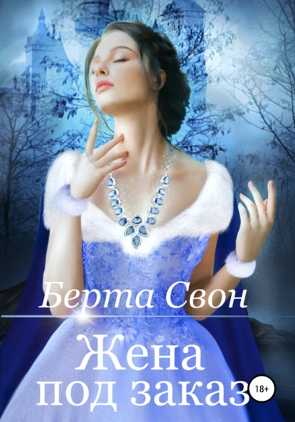 Скачать книгу Жена под заказ