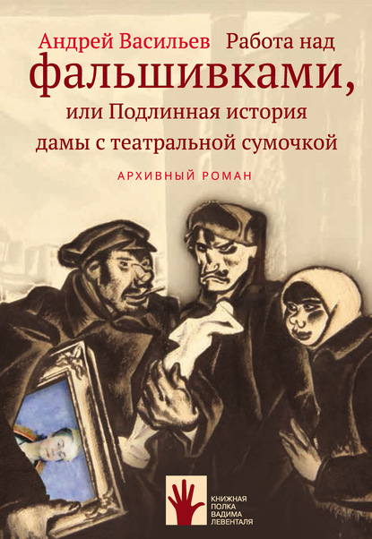 Скачать книгу Работа над фальшивками, или Подлинная история дамы с театральной сумочкой