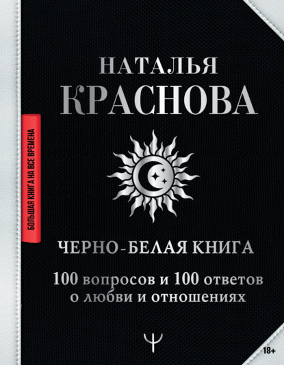 Скачать книгу Черно-белая книга. 100 вопросов и 100 ответов о любви и отношениях