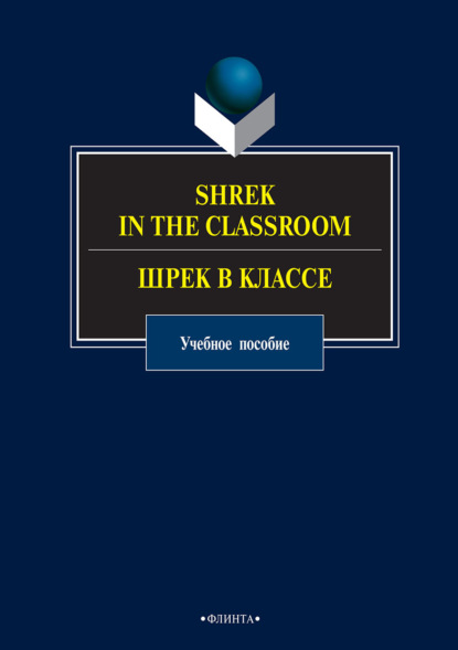 Скачать книгу Shrek in the Classroom / Шрек в классе