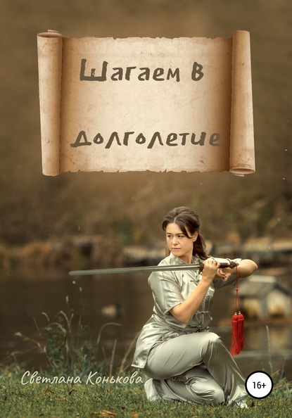 Скачать книгу Шагаем в долголетие