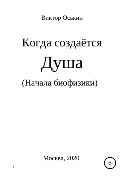 Скачать книгу Когда создаётся душа. Начала биофизики