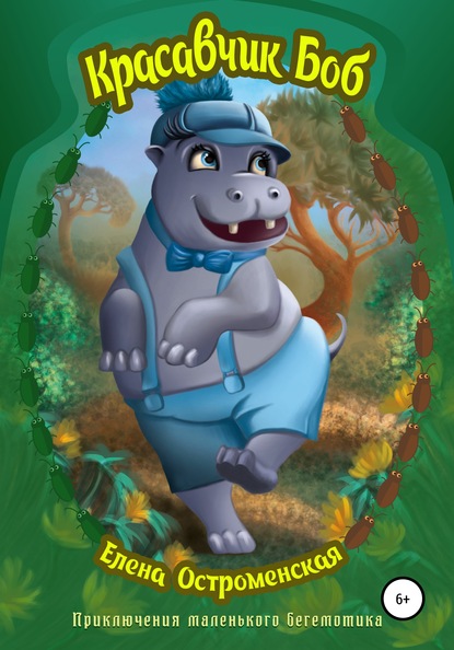 Скачать книгу Красавчик Боб