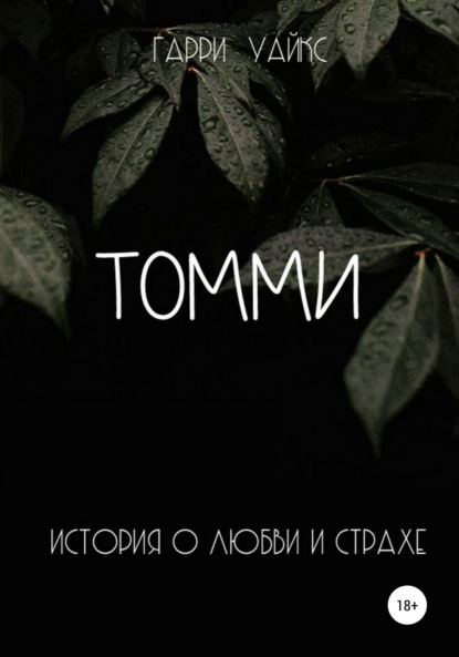 Томми