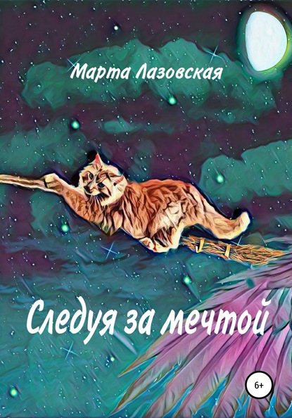 Скачать книгу Следуя за мечтой