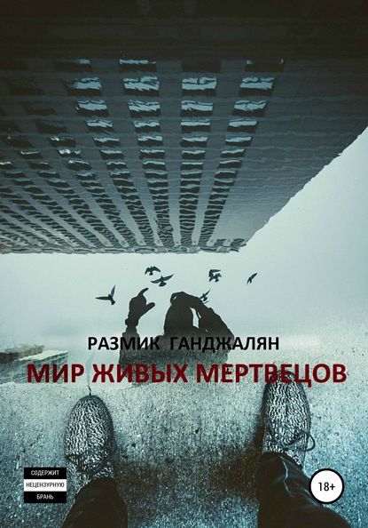 Скачать книгу Мир живых мертвецов