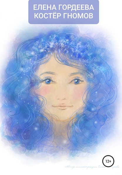 Скачать книгу Костёр гномов