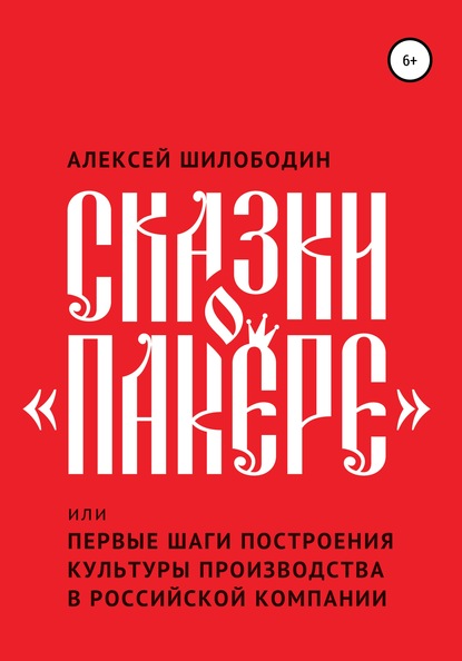 Скачать книгу Сказки о «Пакере», или Первые шаги построения культуры производства в российской компании