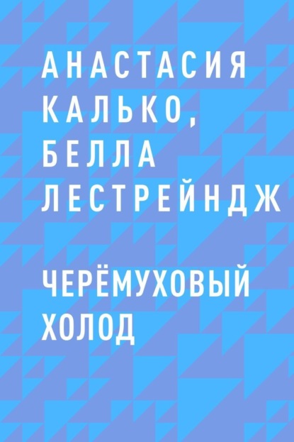 Скачать книгу Черёмуховый холод