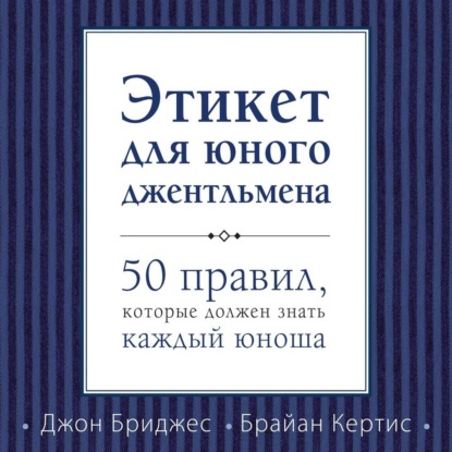 Скачать книгу Этикет для юного джентльмена. 50 правил, которые должен знать каждый юноша