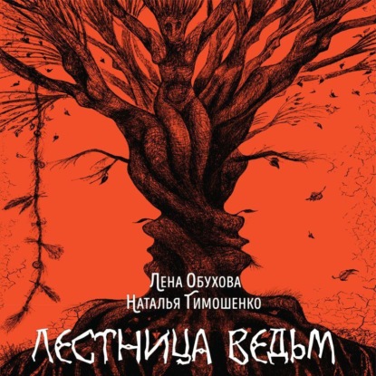 Скачать книгу Лестница ведьм