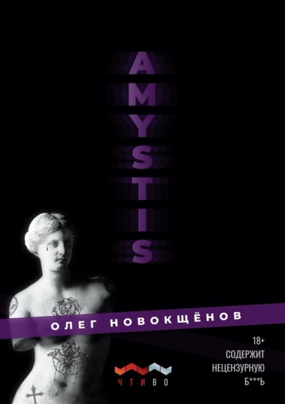 Скачать книгу Amystis